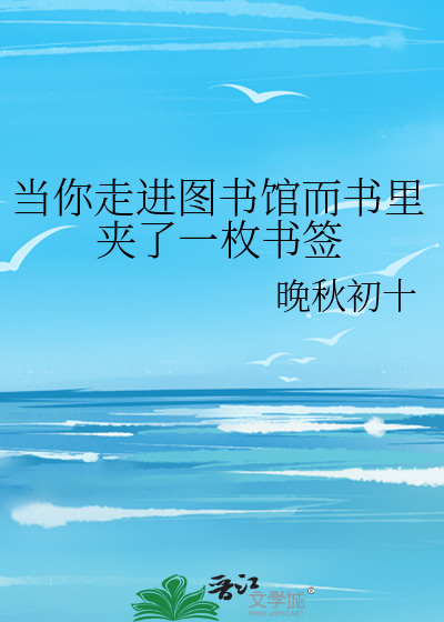 Cover for the modern danmei webnovel 《当你走进图书馆而书里夹了一枚书签》by 晚秋初十