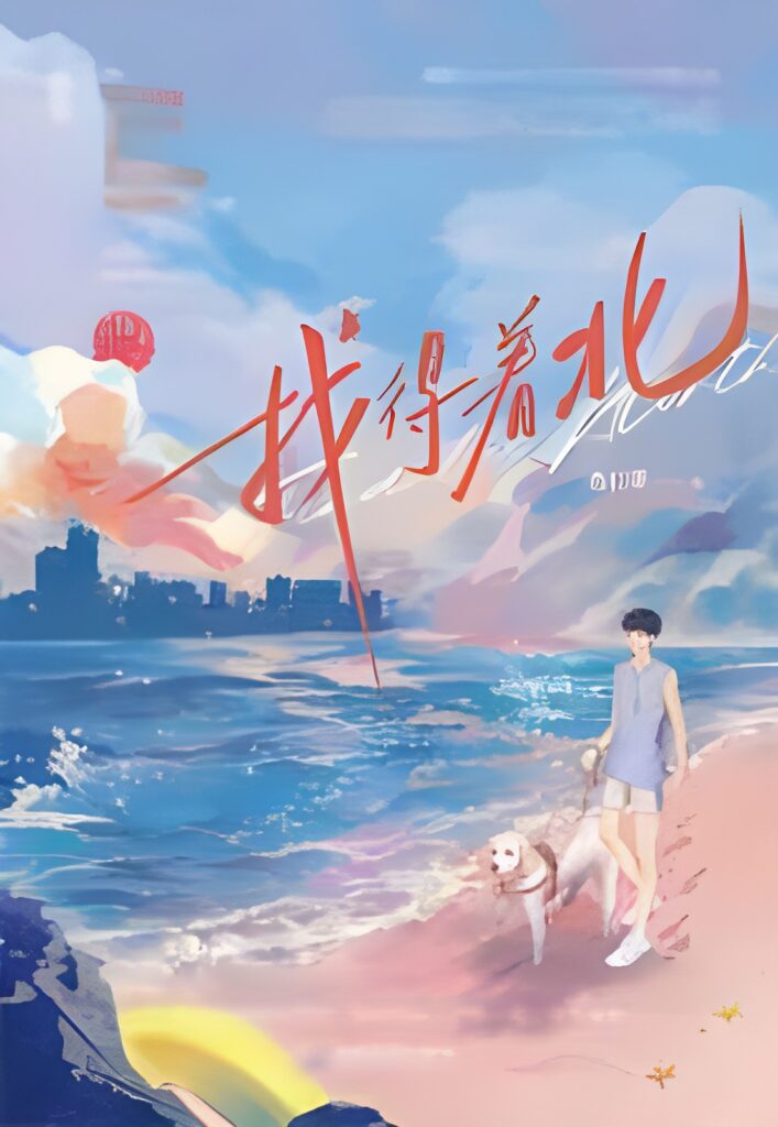 Cover for the modern danmei webnovel 《找得着北》by 杏仁茶