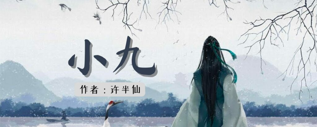 Banner art for the historical danmei webnovel 《小九》by 许半仙