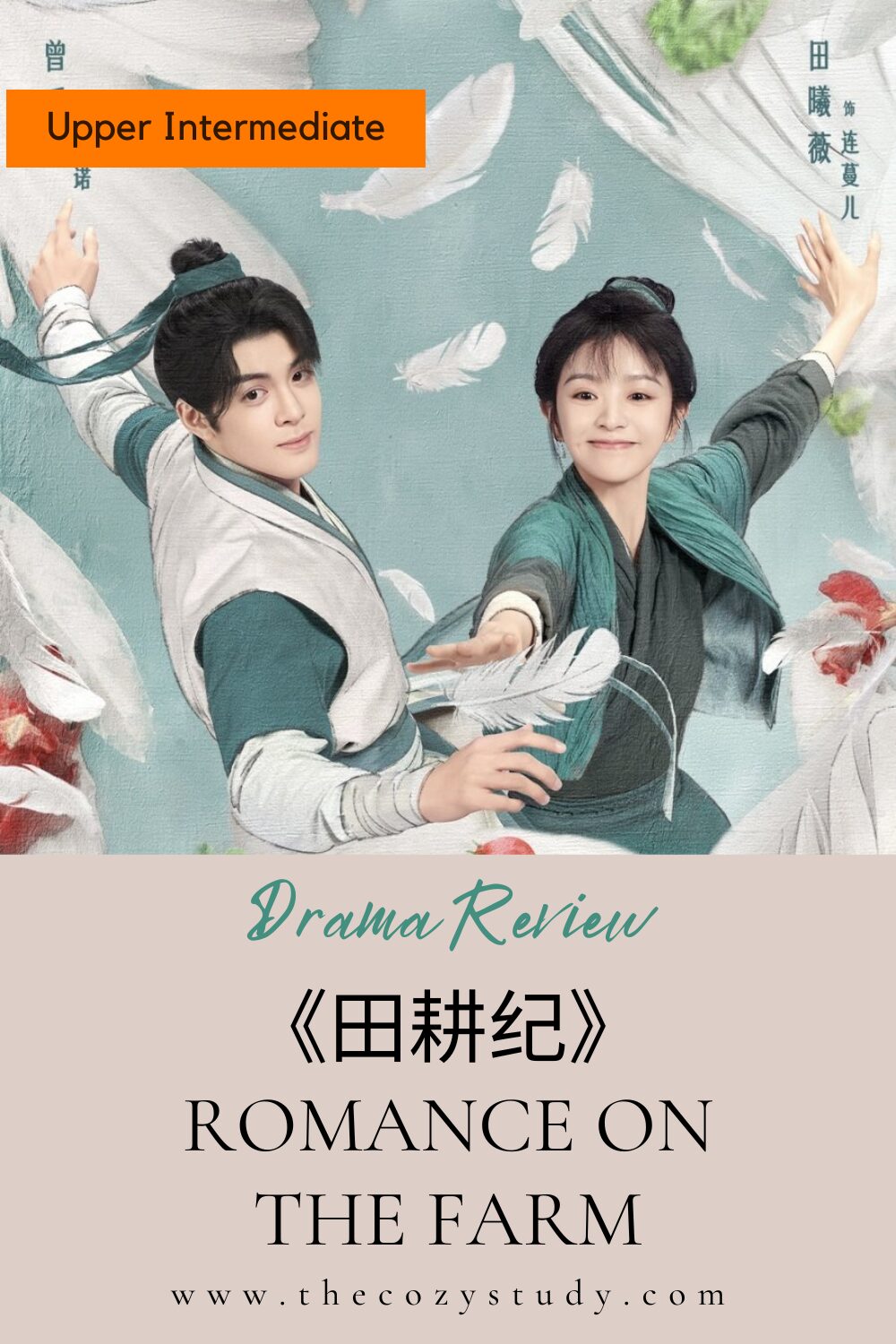 《田耕纪》Romance on the Farm – A good choice for learning Chinese