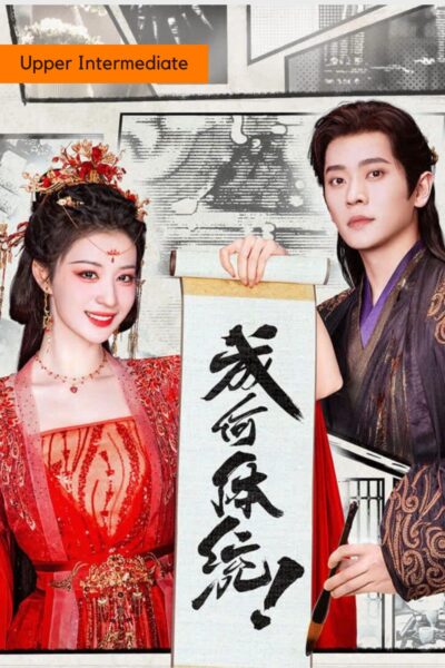 《成何体统》 How Dare You!? – Transmigration historical Chinese drama with a twist