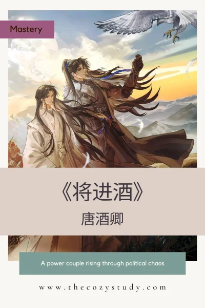 《将进酒》 by 唐酒卿 – A power couple rising through political chaos